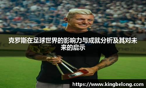 克罗斯在足球世界的影响力与成就分析及其对未来的启示