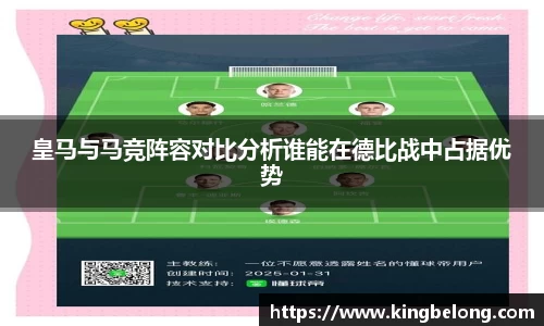 皇马与马竞阵容对比分析谁能在德比战中占据优势