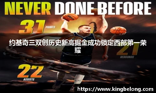 约基奇三双创历史新高掘金成功锁定西部第一荣耀