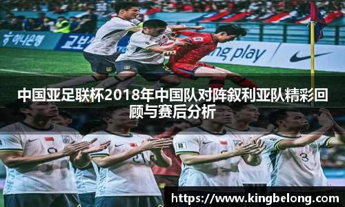 中国亚足联杯2018年中国队对阵叙利亚队精彩回顾与赛后分析