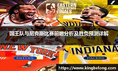 国王队与尼克斯比赛前瞻分析及胜负预测详解
