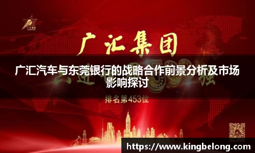 广汇汽车与东莞银行的战略合作前景分析及市场影响探讨