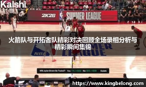 火箭队与开拓者队精彩对决回顾全场录相分析与精彩瞬间集锦