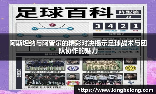 阿斯坦纳与阿普尔的精彩对决揭示足球战术与团队协作的魅力