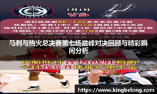 马刺与热火总决赛第七场巅峰对决回顾与精彩瞬间分析
