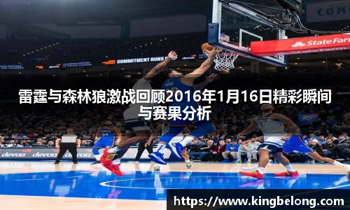 雷霆与森林狼激战回顾2016年1月16日精彩瞬间与赛果分析