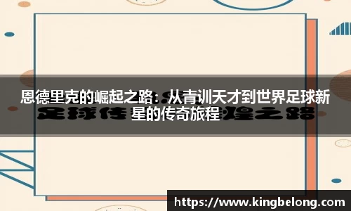 恩德里克的崛起之路：从青训天才到世界足球新星的传奇旅程