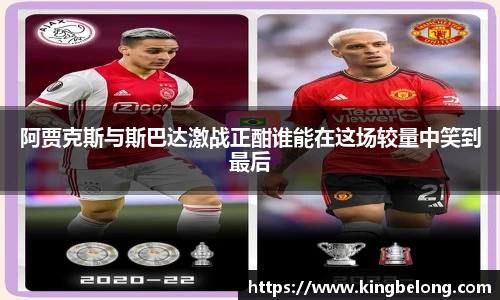 阿贾克斯与斯巴达激战正酣谁能在这场较量中笑到最后