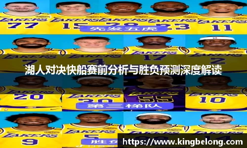 湖人对决快船赛前分析与胜负预测深度解读