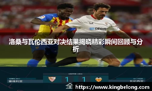 洛桑与瓦伦西亚对决结果揭晓精彩瞬间回顾与分析
