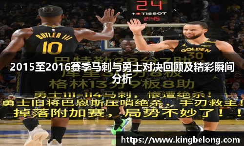 2015至2016赛季马刺与勇士对决回顾及精彩瞬间分析