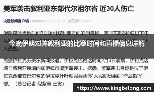 今晚伊朗对阵叙利亚的比赛时间和直播信息详解