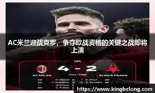 AC米兰迎战克罗，争夺欧战资格的关键之战即将上演