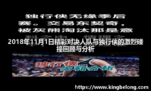 2018年11月1日精彩对决人队与独行侠的激烈碰撞回顾与分析