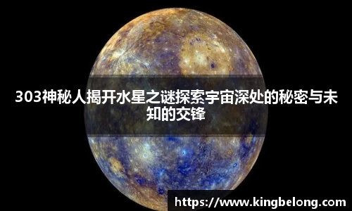 303神秘人揭开水星之谜探索宇宙深处的秘密与未知的交锋