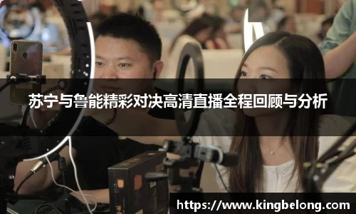 苏宁与鲁能精彩对决高清直播全程回顾与分析