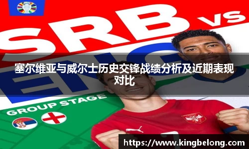 塞尔维亚与威尔士历史交锋战绩分析及近期表现对比
