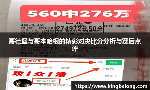 哥德堡与哥本哈根的精彩对决比分分析与赛后点评