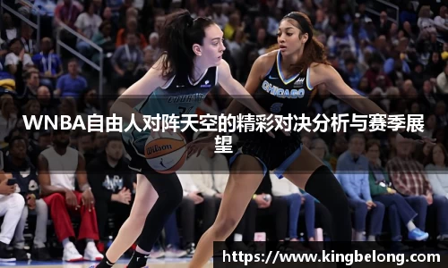 WNBA自由人对阵天空的精彩对决分析与赛季展望