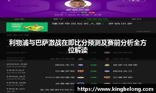 利物浦与巴萨激战在即比分预测及赛前分析全方位解读