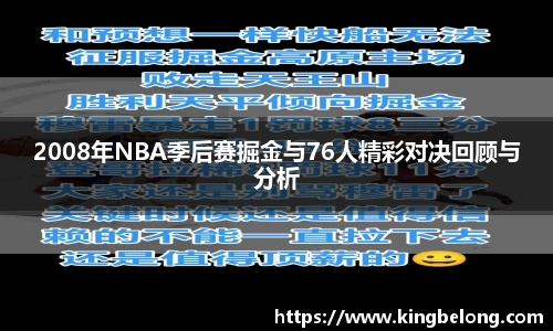 2008年NBA季后赛掘金与76人精彩对决回顾与分析