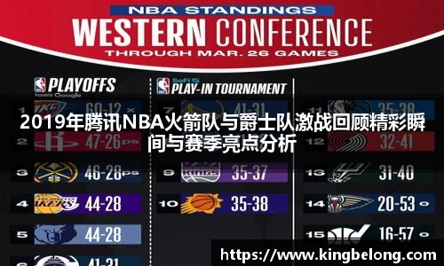 2019年腾讯NBA火箭队与爵士队激战回顾精彩瞬间与赛季亮点分析