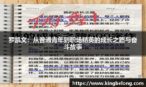 罗凯文：从普通青年到职场精英的成长之路与奋斗故事