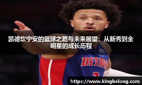凯德坎宁安的篮球之路与未来展望：从新秀到全明星的成长历程