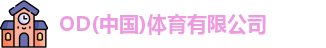 OD体育官网