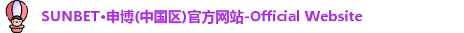 sunbet申搏官方网站